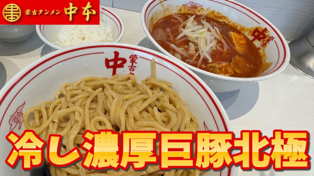 蒙古タンメン中本 秋津店の冷し濃厚巨豚北極+麺大盛+プチライス+背脂+ネギのサムネイル