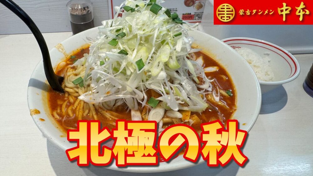 蒙古タンメン中本 秋津店の北極の秋+麺超特大+野菜大盛+プチライス+ウーロン茶のサムネイル