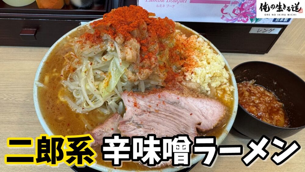 俺の生きる道 水道橋店の辛味噌ラーメン500g（野菜マシにんにくマシ辛アブラ）のサムネイル