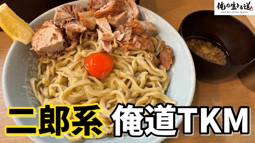 俺の生きる道 水道橋店の俺道TKM（コロコロチャーシュー2枚分/追い飯/別皿アブラ）のサムネイル