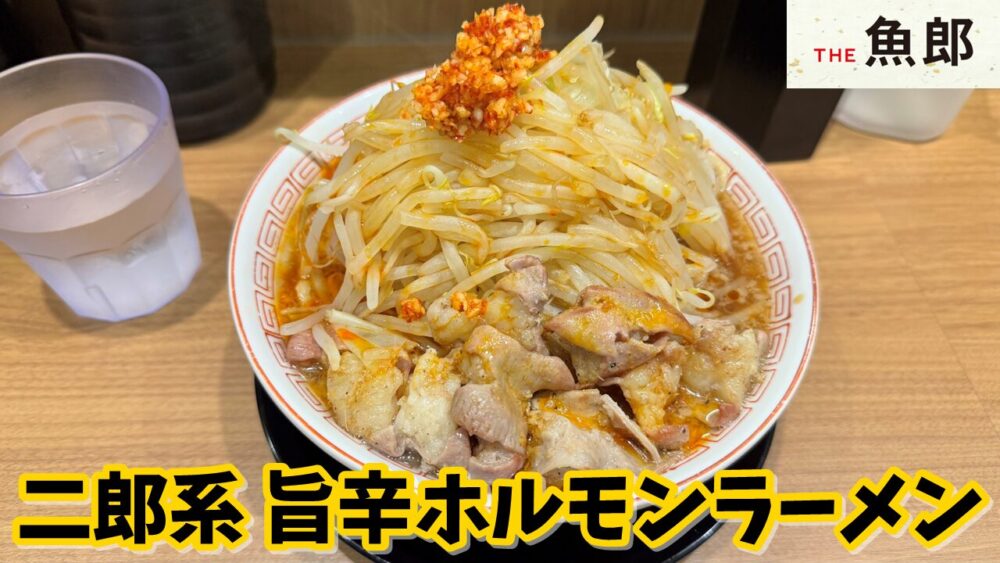 THE魚郎 池袋西口店の旨辛ホルモンラーメン（カネシ醤油味/野菜増し）のサムネイル