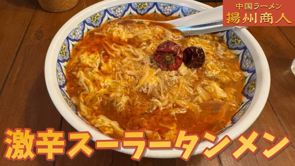 中国ラーメン揚州商人 飯田橋ラムラ店の激辛スーラータンメン（揚州麺）のサムネイル