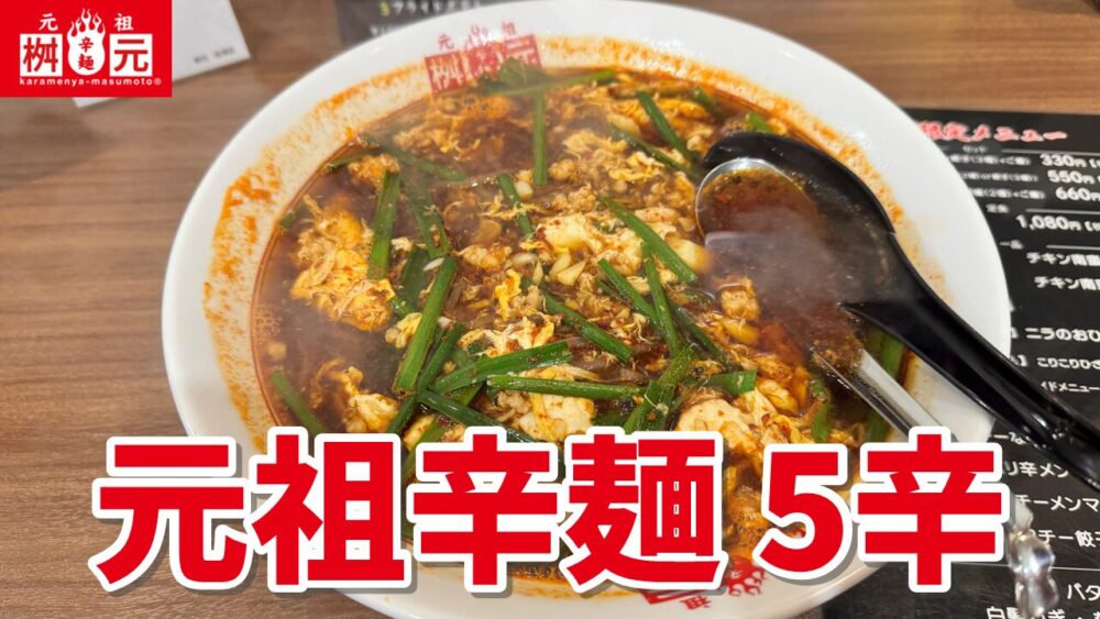 辛麺屋桝元 秋津店の元祖辛麺（韓国麺）+大盛+5辛のサムネイル