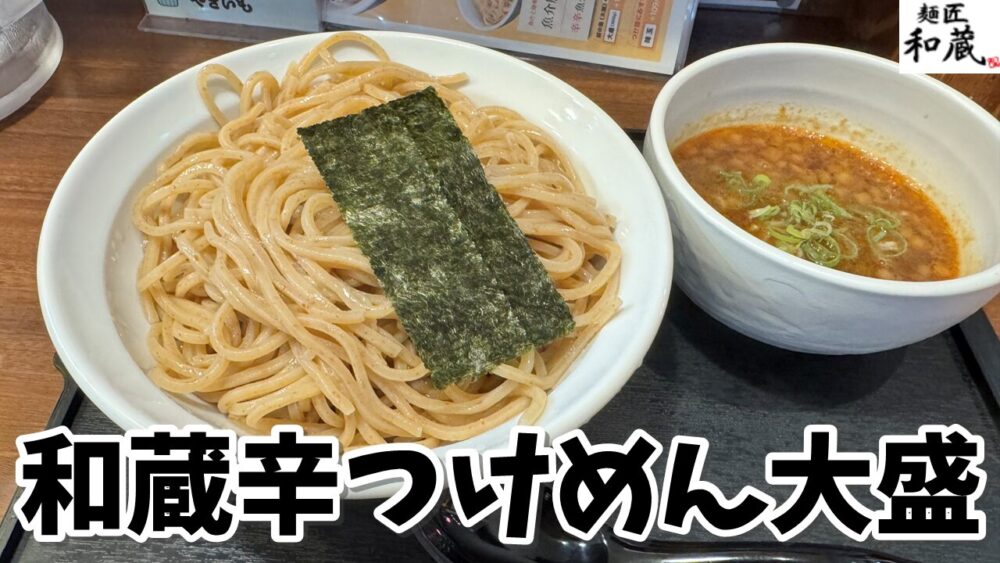 麺匠和蔵 秋津店の生ビール+和蔵辛つけめん+大盛+揚げレバのサムネイル
