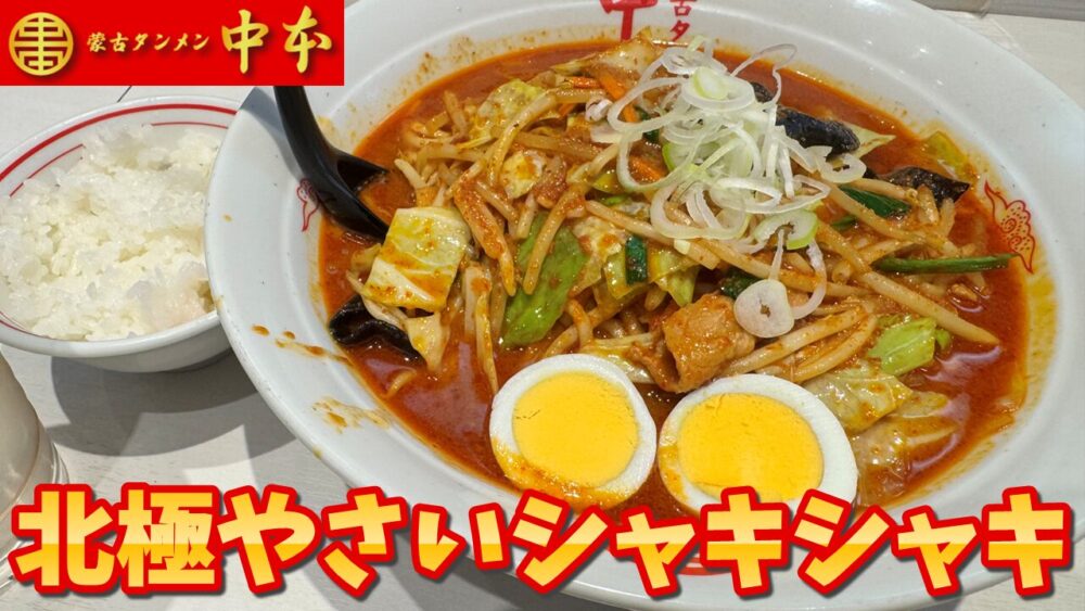 蒙古タンメン様 旨辛×一人飲み】蒙古タンメン中本 秋津店｜北極やさいシャキシャキ+麺