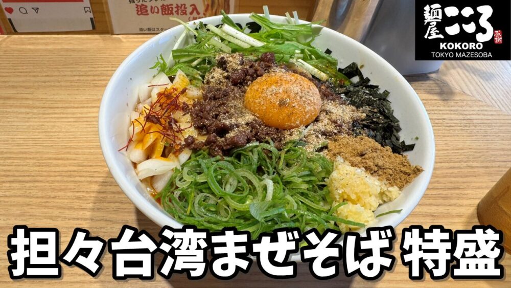 こころ 食レポ】麺屋こころ 秋津店｜担々台湾まぜそば+麺特盛り（360g