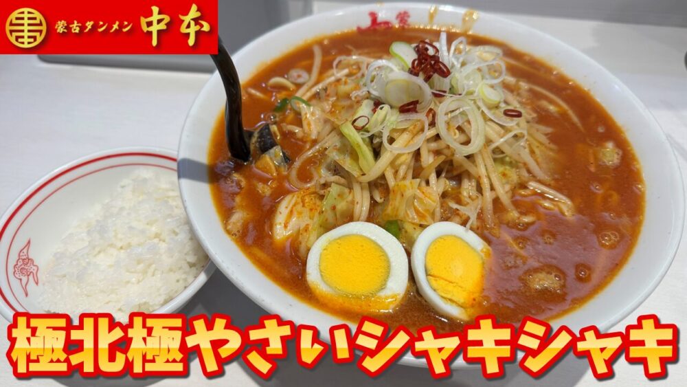 デカ盛り×旨辛】蒙古タンメン中本 秋津店｜極北極やさいシャキシャキ+