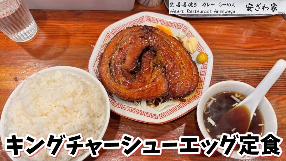 デカ盛り】Heart Restaurant 安ざわ家 練馬店｜キングチャーシュー