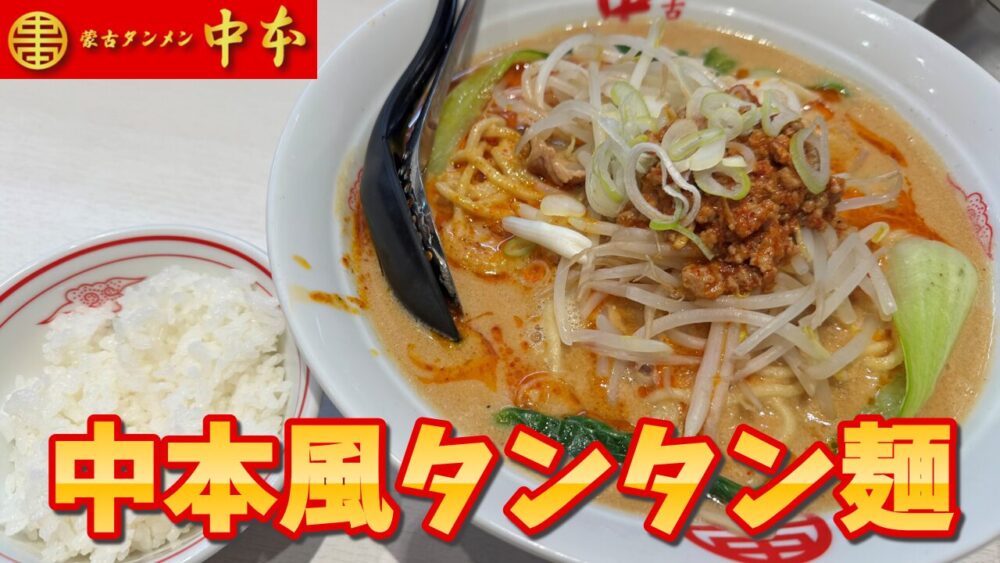 デカ盛り×旨辛】蒙古タンメン中本 秋津店｜中本風タンタン麺+麺超特大+