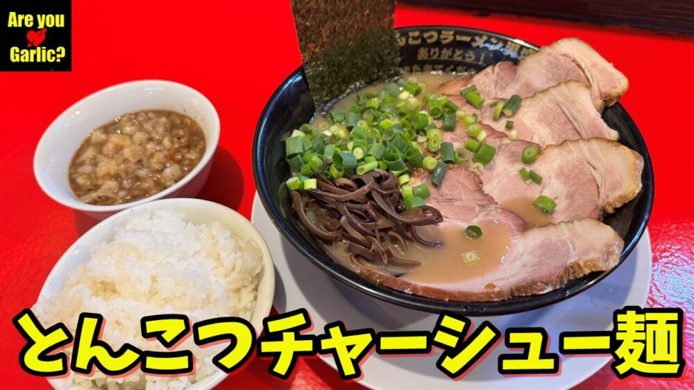 食レポ】とんこつラーメン男盛 東久留米本店｜とんこつチャーシュー麺+