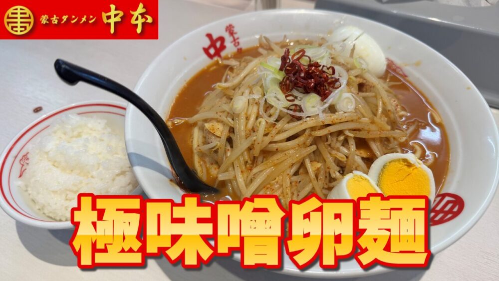 デカ盛り×旨辛】蒙古タンメン中本 秋津店｜極味噌卵麺+麺超特大+