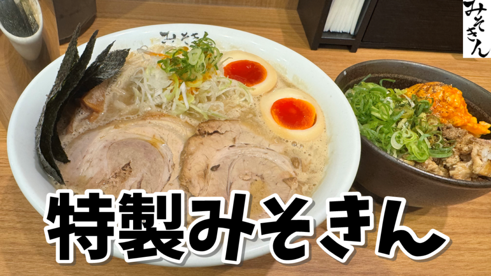 食レポ】みそきん 池袋店｜特製みそきん+麺の大盛+チャーねぎ玉丼